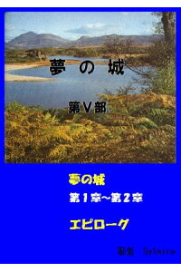 楽天kobo電子書籍ストア 大長編小説 夢の城5 Sylaire 楽天kobo電子書籍ストア 大長編小説 夢の城5 Sylaire